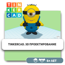 Tinkercad. 3D-проектирование - Школа программирования для детей, компьютерные курсы для школьников, начинающих и подростков - KIBERone г. Усть-Каменогорск