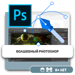 Волшебный Photoshop - Школа программирования для детей, компьютерные курсы для школьников, начинающих и подростков - KIBERone г. Усть-Каменогорск