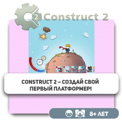 Construct 2 – Создай свой первый платформер! - Школа программирования для детей, компьютерные курсы для школьников, начинающих и подростков - KIBERone г. Усть-Каменогорск
