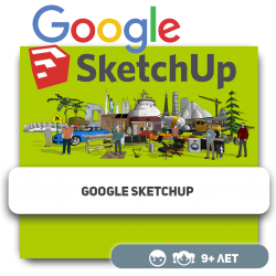 Google SketchUp - Школа программирования для детей, компьютерные курсы для школьников, начинающих и подростков - KIBERone г. Усть-Каменогорск