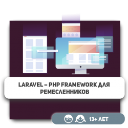 Laravel – PHP Framework для ремесленников - Школа программирования для детей, компьютерные курсы для школьников, начинающих и подростков - KIBERone г. Усть-Каменогорск