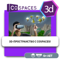 3D-пространство с CoSpaces! - Школа программирования для детей, компьютерные курсы для школьников, начинающих и подростков - KIBERone г. Усть-Каменогорск