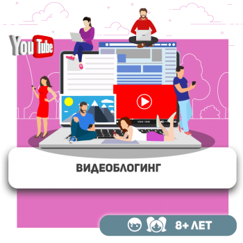 Видеоблоггинг - Школа программирования для детей, компьютерные курсы для школьников, начинающих и подростков - KIBERone г. Усть-Каменогорск