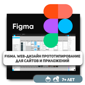 Figma. Web-дизайн для сайтов и приложений - Школа программирования для детей, компьютерные курсы для школьников, начинающих и подростков - KIBERone г. Усть-Каменогорск