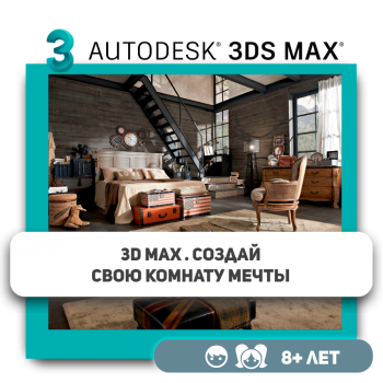 3ds Max. Создай свою комнату - Школа программирования для детей, компьютерные курсы для школьников, начинающих и подростков - KIBERone г. Усть-Каменогорск