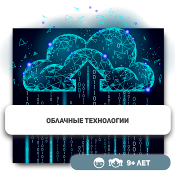 Облачные технологии - Школа программирования для детей, компьютерные курсы для школьников, начинающих и подростков - KIBERone г. Усть-Каменогорск