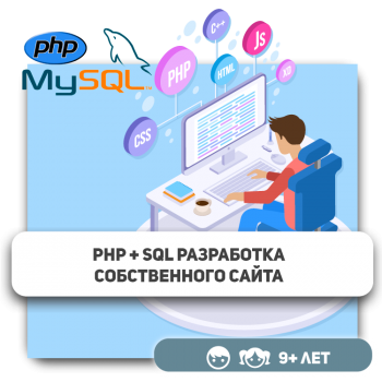 PHP+SQL - Школа программирования для детей, компьютерные курсы для школьников, начинающих и подростков - KIBERone г. Усть-Каменогорск