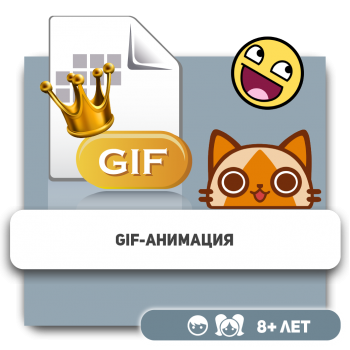 Gif-анимация - Школа программирования для детей, компьютерные курсы для школьников, начинающих и подростков - KIBERone г. Усть-Каменогорск