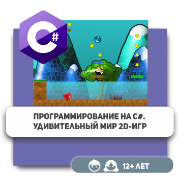Программирование на C#. Удивительный мир 2D-игр - Школа программирования для детей, компьютерные курсы для школьников, начинающих и подростков - KIBERone г. Усть-Каменогорск