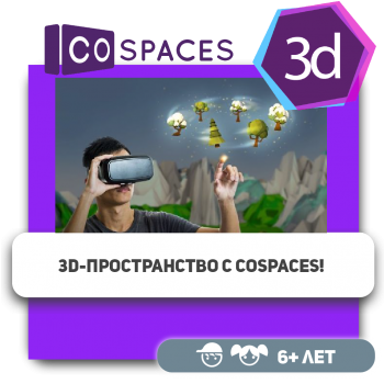 3D-пространство с CoSpaces! - Школа программирования для детей, компьютерные курсы для школьников, начинающих и подростков - KIBERone г. Усть-Каменогорск