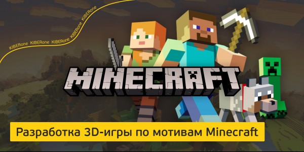 Minecraft - Школа программирования для детей, компьютерные курсы для школьников, начинающих и подростков - KIBERone г. Усть-Каменогорск